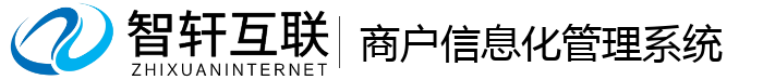 商户信息化管理系统